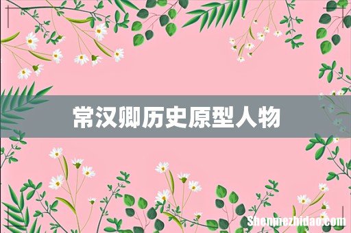 常汉卿历史原型人物