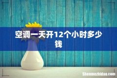 空调一天开12个小时多少钱