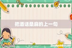 把酒话桑麻的上一句