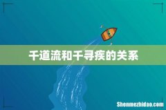 千道流和千寻疾的关系