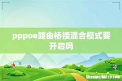 pppoe路由桥接混合模式要开启吗