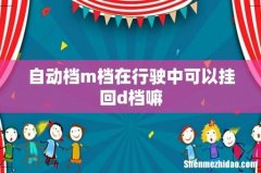 自动档m档在行驶中可以挂回d档嘛