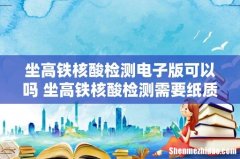 坐高铁核酸检测电子版可以吗 坐高铁核酸检测需要纸质版吗