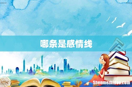 哪条是感情线