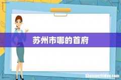 苏州市哪的首府