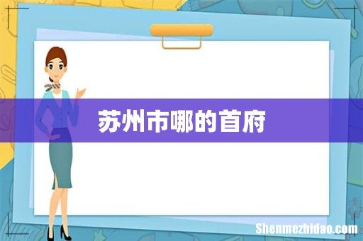 苏州市哪的首府