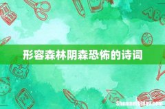 形容森林阴森恐怖的诗词