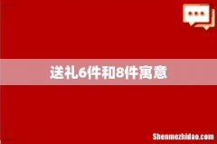 送礼6件和8件寓意