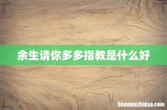 余生请你多多指教是什么好