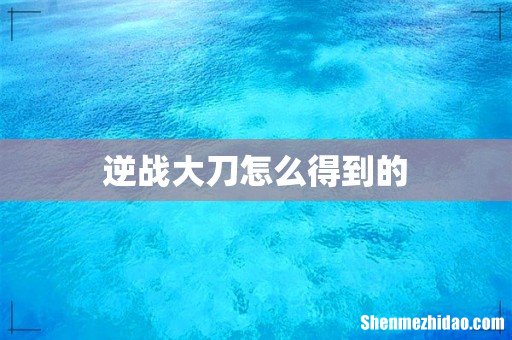 逆战大刀怎么得到的