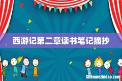 西游记第二章读书笔记摘抄