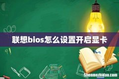 联想bios怎么设置开启显卡