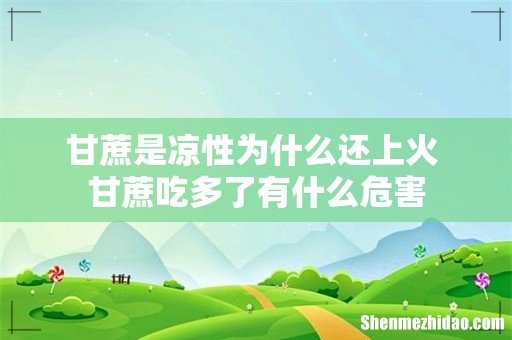 甘蔗是凉性为什么还上火 甘蔗吃多了有什么危害