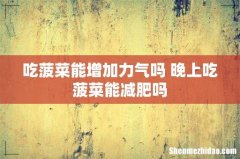 吃菠菜能增加力气吗 晚上吃菠菜能减肥吗