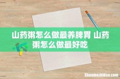 山药粥怎么做最养脾胃 山药粥怎么做最好吃