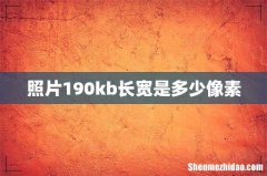 照片190kb长宽是多少像素