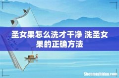 圣女果怎么洗才干净 洗圣女果的正确方法