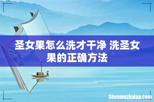 圣女果怎么洗才干净 洗圣女果的正确方法