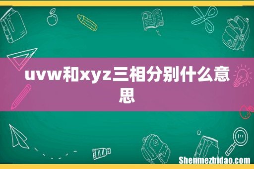 uvw和xyz三相分别什么意思