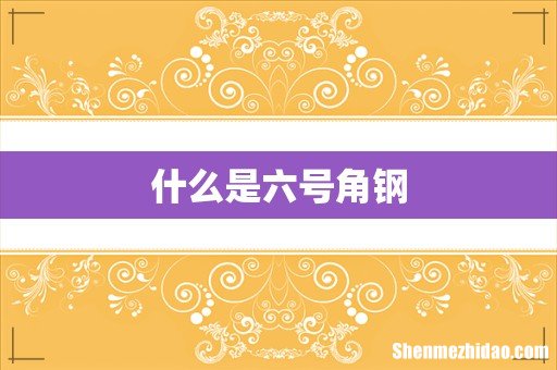什么是六号角钢