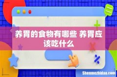 养胃的食物有哪些 养胃应该吃什么