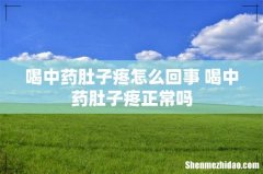 喝中药肚子疼怎么回事 喝中药肚子疼正常吗