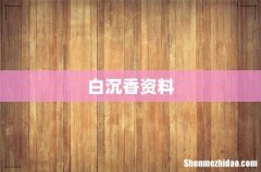 白沉香资料