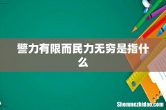 警力有限而民力无穷是指什么