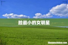 脸最小的女明星