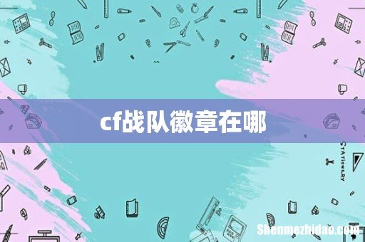cf战队徽章在哪