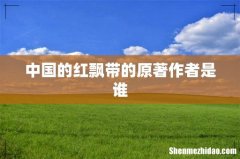 中国的红飘带的原著作者是谁
