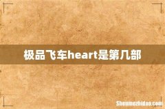 极品飞车heart是第几部