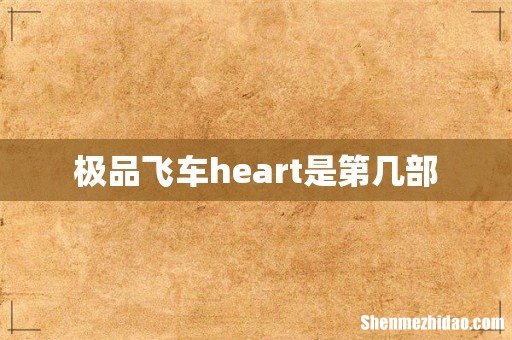 极品飞车heart是第几部