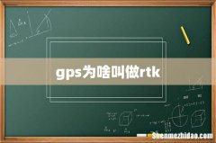 gps为啥叫做rtk