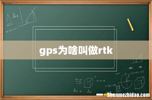 gps为啥叫做rtk