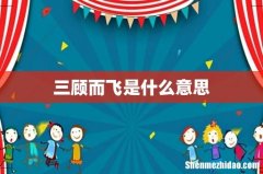 三顾而飞是什么意思