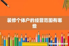 装修个体户的经营范围有哪些