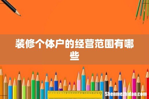 装修个体户的经营范围有哪些