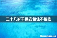 三十几岁干保安包住不包吃