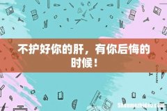 不护好你的肝，有你后悔的时候！