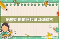 影楼后期加照片可以退款不
