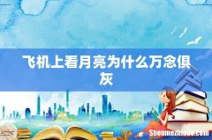 飞机上看月亮为什么万念俱灰
