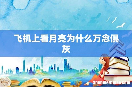 飞机上看月亮为什么万念俱灰