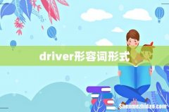 driver形容词形式