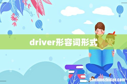driver形容词形式