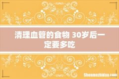 清理血管的食物 30岁后一定要多吃
