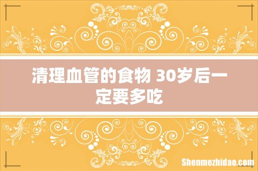 清理血管的食物 30岁后一定要多吃