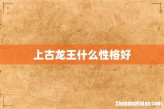 上古龙王什么性格好