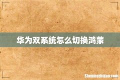 华为双系统怎么切换鸿蒙