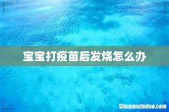 宝宝打疫苗后发烧怎么办